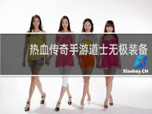 热血传奇手游道士无极装备