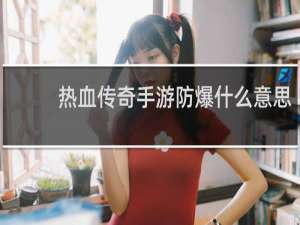 热血传奇手游防爆什么意思