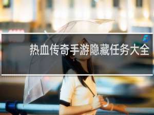 热血传奇手游隐藏任务大全