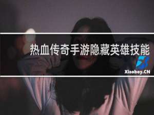 热血传奇手游隐藏英雄技能