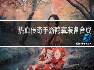 热血传奇手游隐藏装备合成