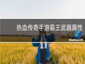 热血传奇手游霸王武器属性
