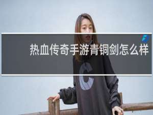热血传奇手游青铜剑怎么样
