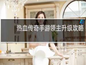 热血传奇手游领主升级攻略