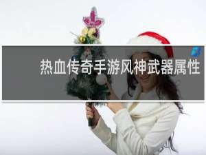 热血传奇手游风神武器属性