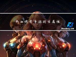 热血传奇手游骑士属性选择