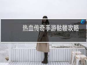 热血传奇手游骷髅攻略