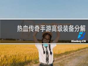 热血传奇手游高级装备分解