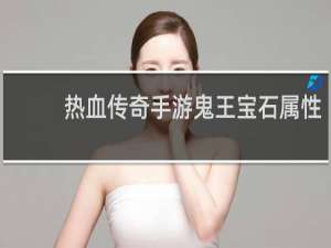 热血传奇手游鬼王宝石属性