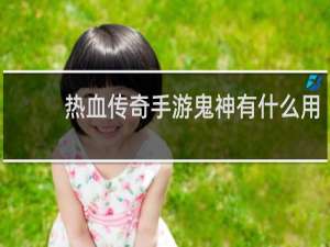 热血传奇手游鬼神有什么用