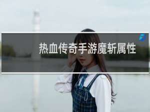 热血传奇手游魔斩属性