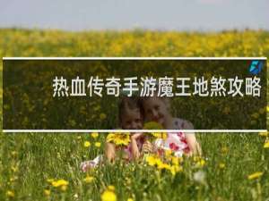 热血传奇手游魔王地煞攻略
