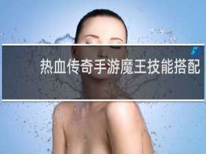 热血传奇手游魔王技能搭配