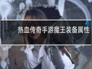 热血传奇手游魔王装备属性