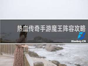 热血传奇手游魔王阵容攻略