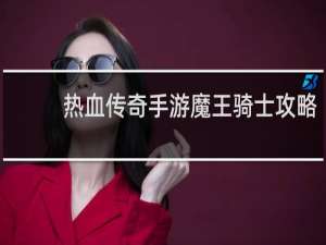 热血传奇手游魔王骑士攻略
