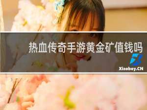 热血传奇手游黄金矿值钱吗