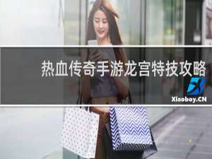 热血传奇手游龙宫特技攻略
