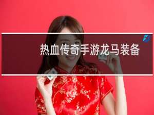 热血传奇手游龙马装备