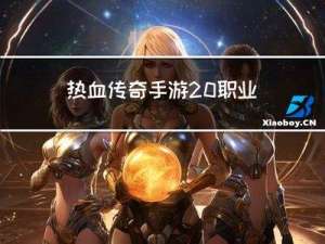 热血传奇手游 职业介绍