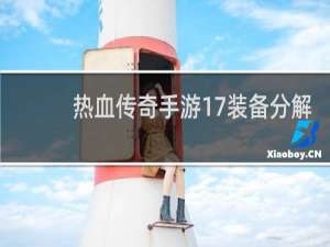热血传奇手游17装备分解