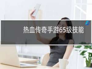 热血传奇手游65级技能