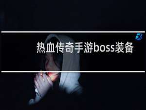 热血传奇手游boss装备