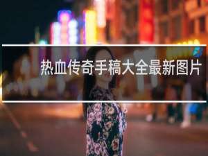 热血传奇手稿大全最新图片