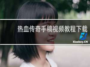 热血传奇手稿视频教程下载