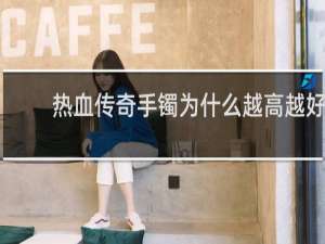 热血传奇手镯为什么越高越好