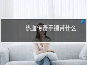 热血传奇手镯带什么