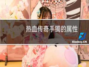 热血传奇手镯的属性