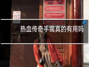 热血传奇手镯真的有用吗