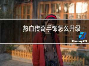 热血传奇手饰怎么升级