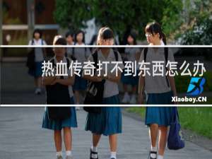 热血传奇打不到东西怎么办