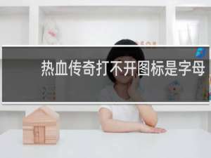 热血传奇打不开图标是字母