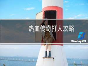热血传奇打人攻略