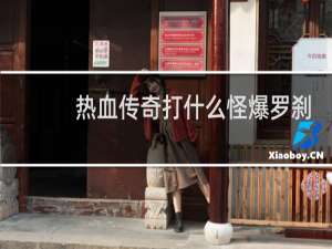 热血传奇打什么怪爆罗刹