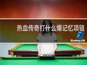 热血传奇打什么爆记忆项链