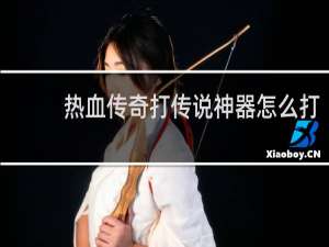 热血传奇打传说神器怎么打