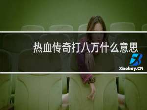 热血传奇打八万什么意思