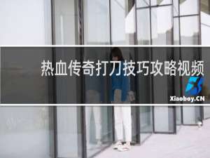 热血传奇打刀技巧攻略视频
