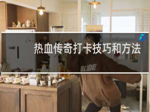 热血传奇打卡技巧和方法