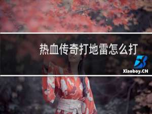 热血传奇打地雷怎么打