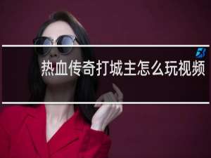 热血传奇打城主怎么玩视频