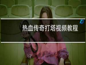 热血传奇打塔视频教程