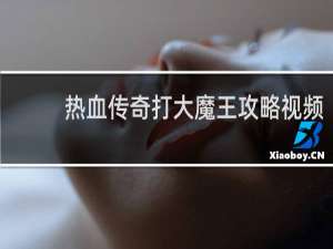 热血传奇打大魔王攻略视频