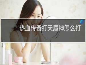 热血传奇打天魔神怎么打