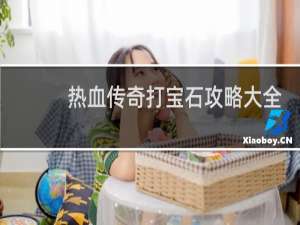 热血传奇打宝石攻略大全