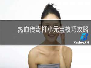 热血传奇打小元宝技巧攻略